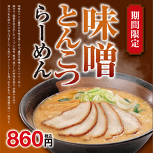 チャーシュー5枚＋濃厚スープの「味噌とんこつらーめん」幸楽苑に限定登場