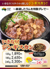 「いきなり！ステーキ」でまさかのジンギスカン！ 14店舗限定でテスト販売
