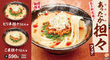 「【本日発売】はなまるうどんに“温か～い”担々うどん」の画像1