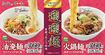 ビャンビャン麺を使用した「油溌麺」と「火鍋麺」、東秀で