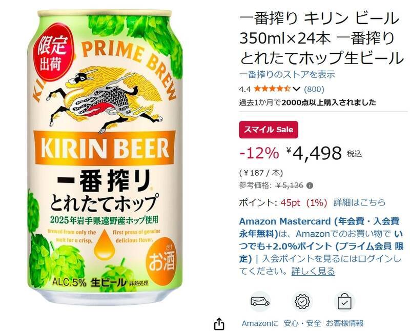 【1本約187円】季節限定「一番搾り とれたてホップ」がAmazonスマイルセールで安い！