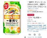 「【1本約187円】季節限定「一番搾り とれたてホップ」がAmazonスマイルセールで安い！」の画像2