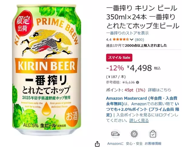 「【1本約187円】季節限定「一番搾り とれたてホップ」がAmazonスマイルセールで安い！」の画像