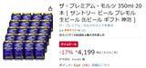 「毎日の晩酌をもっと贅沢に！ プレモル20本セットがAmazonタイムセールで17％オフ」の画像2