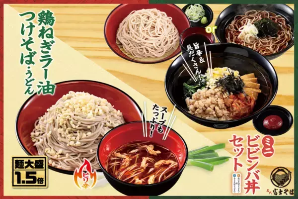富士そば、麺1.5倍のボリューム「鶏ねぎラー油つけそば」がうまそ！5月限定