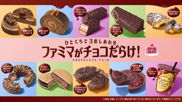ファミマが「チョコだらけ」に！ケーキ、アイス、ドーナツなど11種が一斉に登場