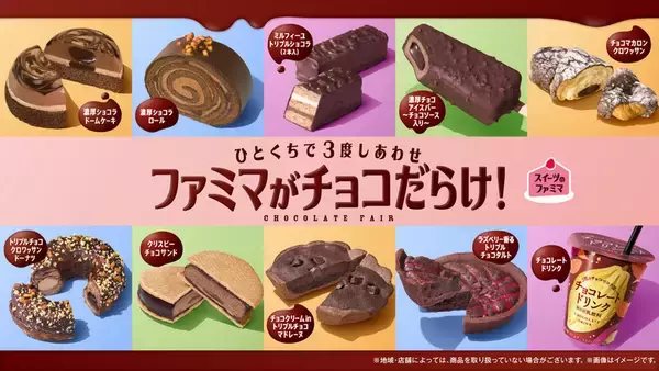 ファミマが「チョコだらけ」に！ケーキ、アイス、ドーナツなど11種が一斉に登場