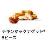 「「チキンマックナゲット」も100円に！マクドナルド日替わり“100円クーポン”7日間限定で」の画像2