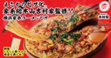 ピザハットが”横浜家系”ラーメンピザ発売！ 家系の老舗「吉村家」が監修