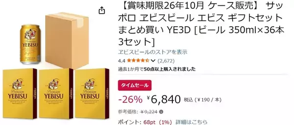 「賞味期限はやや近め、その分しっかり安い！ 「ヱビスビール」36本がAmazonタイムセールで割引中」の画像