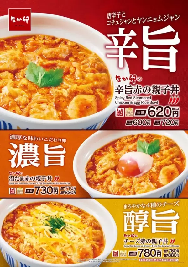 なか卯「赤の親子丼」3種登場　辛旨・濃旨・醇旨から選べる