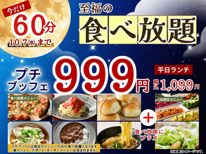 カレーもピザも麺も食べ放題1099円！ 今だけ45分→60分に