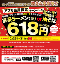 油そば「特大」も680円って安くない!? 壱角家の感謝祭【本日から】
