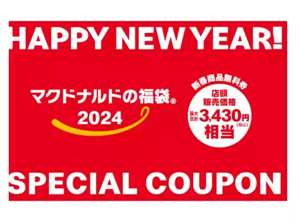 「「マクドナルドの福袋2024」はBRUNOとコラボ！「ポテト加湿器」など」の画像
