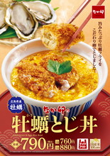 反則級！「チーズ牡蠣とじ丼」など牡蠣フライ丼がなか卯で！そそる～！