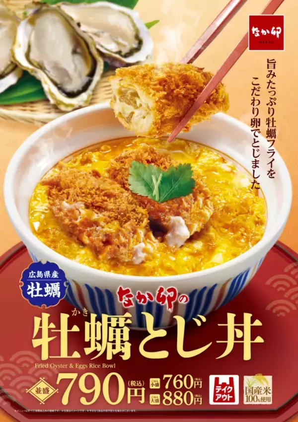 反則級！「チーズ牡蠣とじ丼」など牡蠣フライ丼がなか卯で！そそる～！