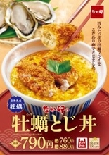 反則級！「チーズ牡蠣とじ丼」など牡蠣フライ丼がなか卯で！そそる～！
