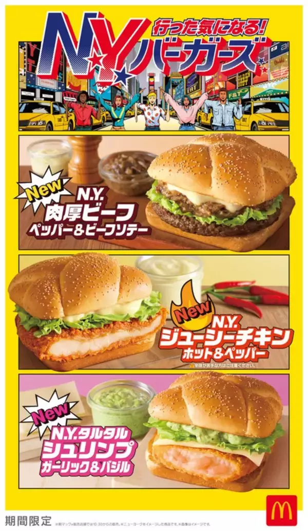 「マクドナルド初！N.Y. バーガーズの「ダブル肉厚」が夜マックに登場」の画像