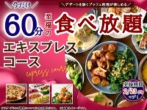 食べ放題45分→60分に延長！から揚げやパスタを好きなだけ！"急行"コースが延長