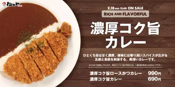 松のやに「濃厚コク旨」カツカレー！甘×スパイシーな間違いないやつ