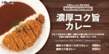 松のやに「濃厚コク旨」カツカレー！甘×スパイシーな間違いないやつ