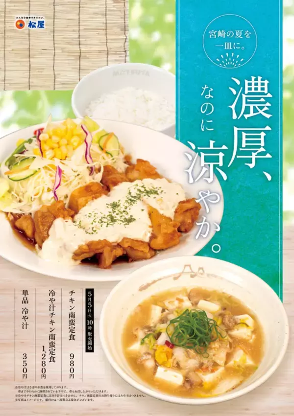 松屋「冷や汁チキン南蛮定食」を70店舗で販売、宮崎の夏を一皿に