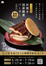 モスの本気！5800円「鰻重バーガー」今年は店頭受け取りOK