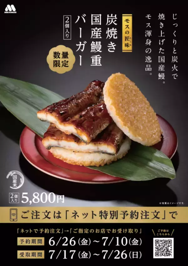 モスの本気！5800円「鰻重バーガー」今年は店頭受け取りOK