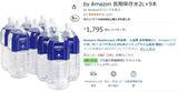 「防災用の水、足りていますか？ 5年保存できるミネラルウォーターをストックしよう」の画像2