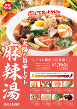 トマト×麻辣湯、これは気になる！ 「太陽のトマト麺」に初登場