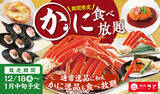 「「かに食べ放題」120分！焼肉・しゃぶしゃぶ・すき焼きのコースで限定登場」の画像1
