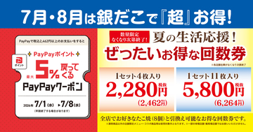 最大2811円お得！銀だこ「夏の回数券」今年も！毎回人気、なくなる前に
