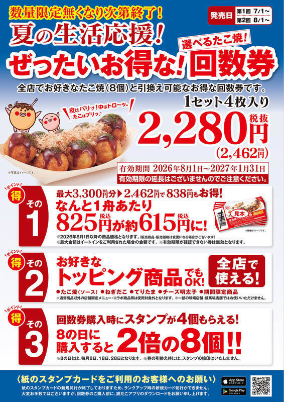 最大2811円お得！銀だこ「夏の回数券」今年も！毎回人気、なくなる前に
