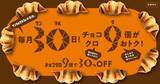 「【本日】チョコクロ9個が3割引き！サンマルクカフェの日」の画像1
