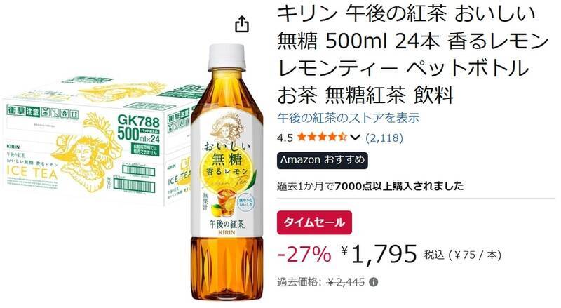 1本約75円なら箱買いしちゃってもいいでしょ！ 「午後の紅茶 おいしい無糖 香るレモン」24本がセール中