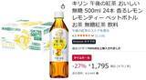「1本約75円なら箱買いしちゃってもいいでしょ！ 「午後の紅茶 おいしい無糖 香るレモン」24本がセール中」の画像2