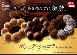 【本日発売】今年は早い！ ミスド「ポン・デ・ショコラ」9月30日発売、全3種