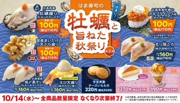 【本日】はま寿司、カキ110円！「握り」も「カキフライ」もこの価格