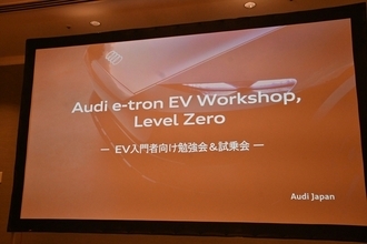 EV入門者向け勉強会「アウディ e-tron EV ワークショップ レベル0」でEVの今を学ぶ