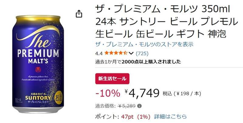 プレモル1本約198円！ Amazon新生活セールでビールのケース買いがおトク