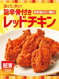 「ほっともっと「旨辛骨付きレッドチキン」登場　ビールにも！おかずにも！」の画像1