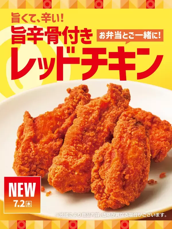 ほっともっと「旨辛骨付きレッドチキン」登場　ビールにも！おかずにも！