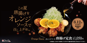 松のやが攻めてる！ 鮮やか「オレンジ」の唐揚げ定食