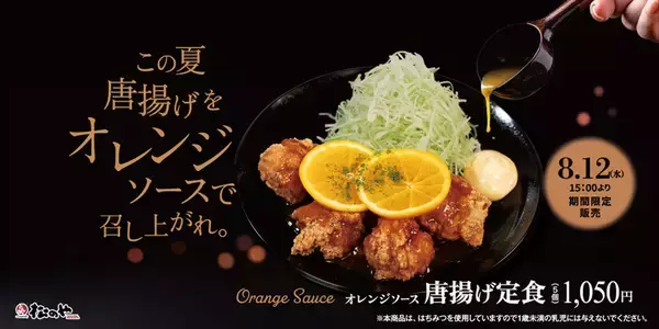 松のやが攻めてる！ 鮮やか「オレンジ」の唐揚げ定食