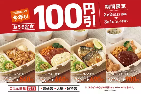 【やよい軒】無料でごはん「超特盛」にできる「おうち定食」が100円引き 人気の「しょうが焼」など対象