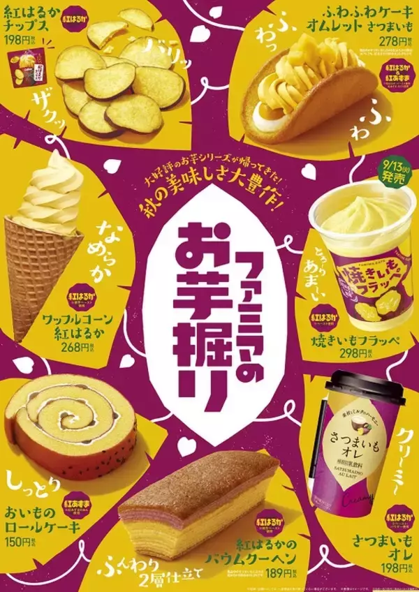 「「ファミマのお芋掘り」フラッペやオムレットなどお芋を使ったスイーツが19種類！」の画像