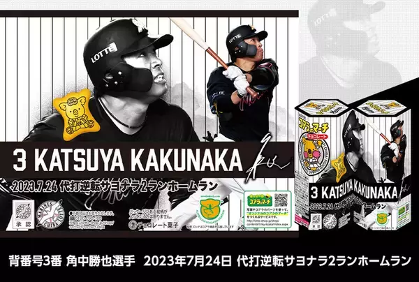 「"マリーンズのマーチ"が限定発売！ 今年だけのパッケージがかっこいい」の画像