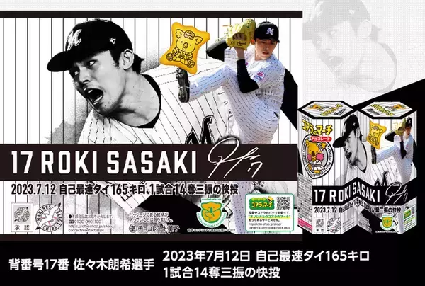 「"マリーンズのマーチ"が限定発売！ 今年だけのパッケージがかっこいい」の画像