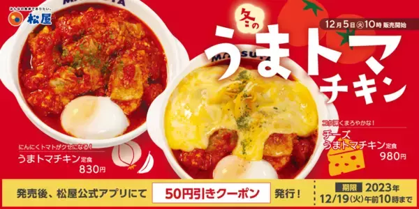 松屋の「うまトマ」がクリスマスVer.に！「うまトマチキン定食」がやってくる