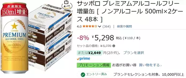 「500mlで117円！／サッポロ ノンアルコール48本セットが150ml増量中！」の画像